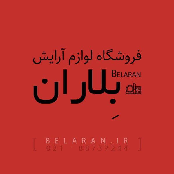 لوازم آرایش اورجینال | حرفه ای ترین لوازم میکاپ