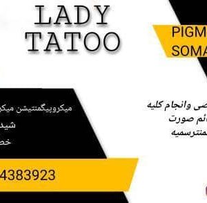 آموزش تخصصی ، خدمات تتو توسط پیگمنتر سمیه-سایت تبلیغاتی مرکز زیبایی