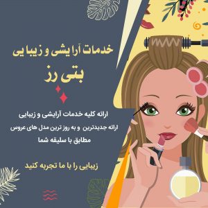 سالن زیبایی و آرایشی بتی رز مریم علوی