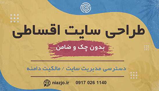 طراحی سایت اقساطی بدون چک و ضامن-سایت تبلیغاتی مرکز زیبایی