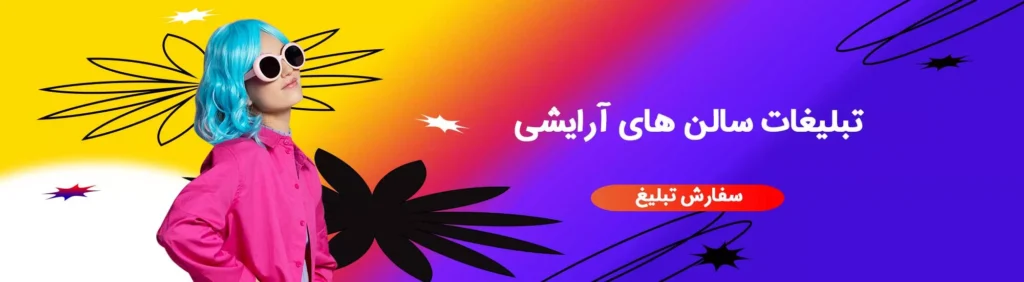 تبلیغات سالن زیبایی-تبلیغ سالن آرایشی-سایت تبلیغاتی زیبایی