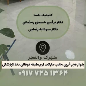 مرکز پوست و مو در والفجر شیراز-لیزر در والفجر شیراز-دندانپزشکی در والفجر شیراز-پزشک خانواده والفجر شیراز-سایت تبلیغاتی مرکز زیبایی