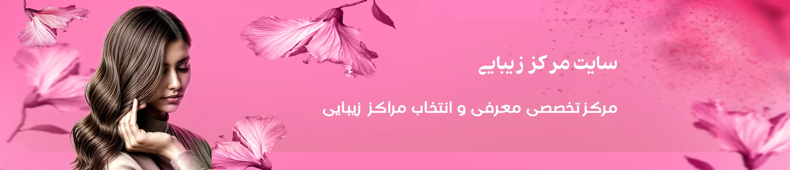 سایت مرکز زیبایی-تبلیغات سالن زیبایی