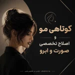 کوتاهی مو و اصلاح تخصصی صورت و ابرو در مشهد | جدیدترین متد روز دنیا