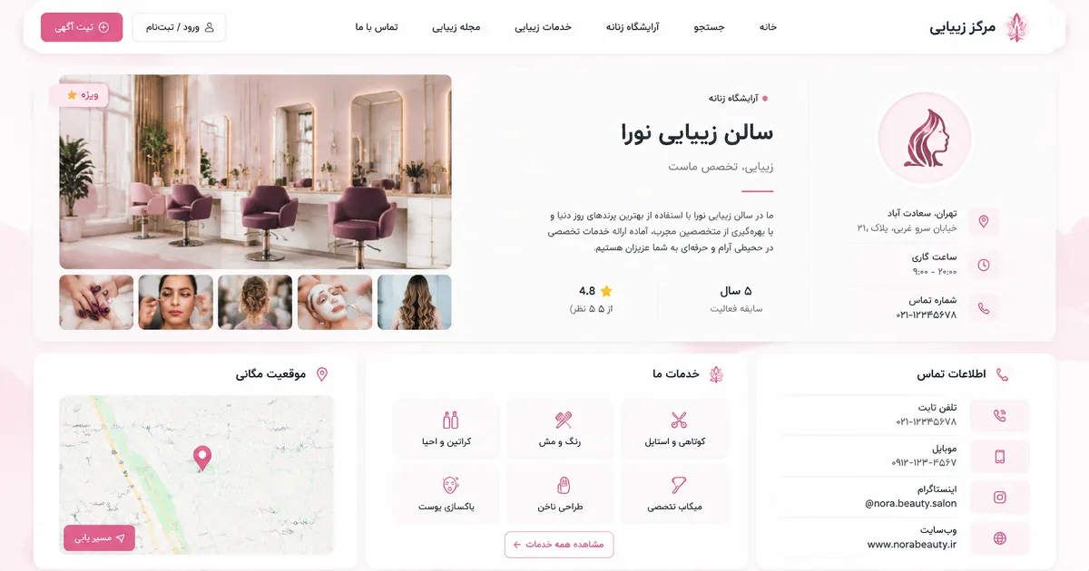 صفحه اختصاصی سالن زیبایی با گالری تصاویر، معرفی خدمات، اطلاعات تماس و نمایش موقعیت روی نقشه
