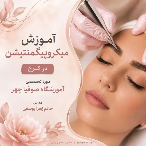 آموزش میکروپیگمنتیشن در کرج | دوره تخصصی آموزشگاه صوفیا چهر