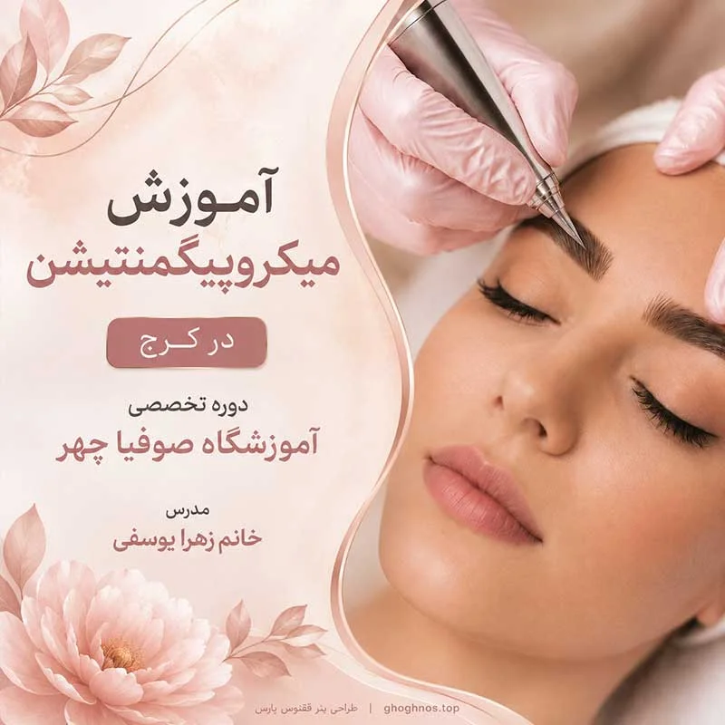 آموزش میکروپیگمنتیشن در کرج | دوره تخصصی آموزشگاه صوفیا چهر