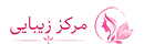 سایت مرکز زیبایی