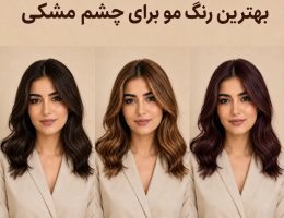 مقایسه رنگ موی شکلاتی، فندقی و ماهاگونی برای چشم مشکی
