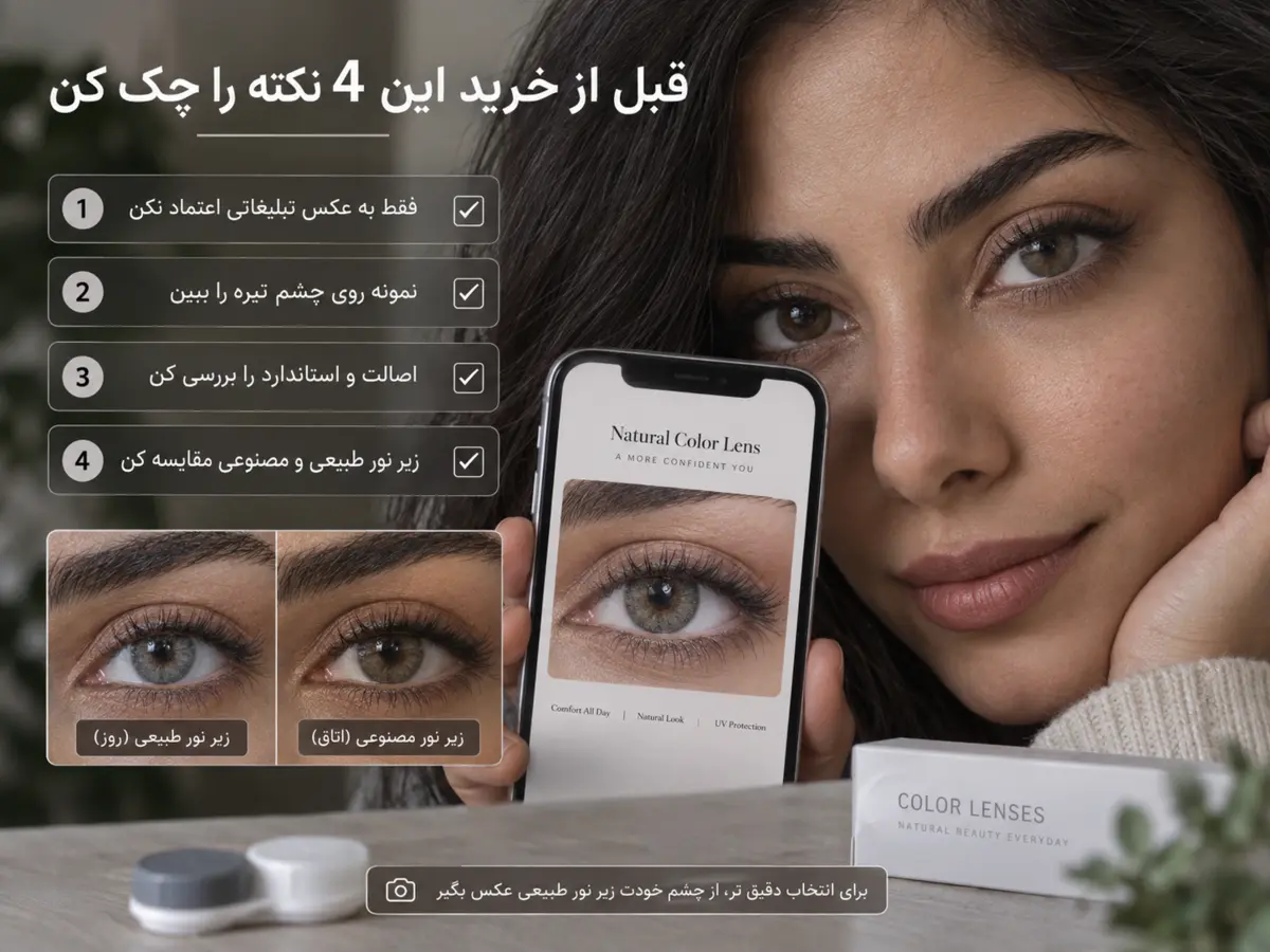 چک‌لیست چهار مرحله‌ای خرید لنز رنگی مناسب برای چشم تیره