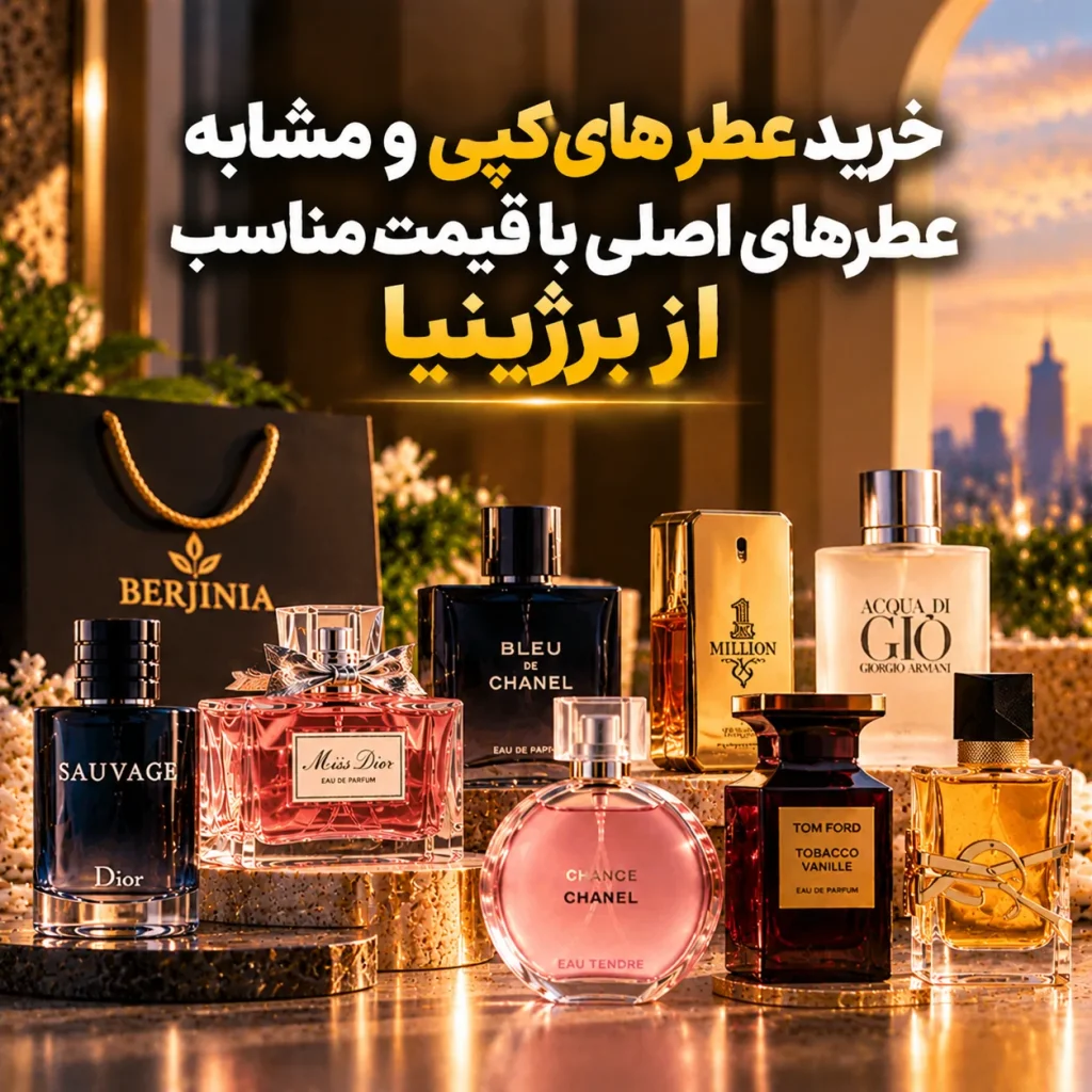 خرید عطر های کپی و مشابه عطرهای اصلی با قیمت مناسب | برژینیا