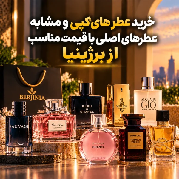 خرید عطر های کپی و مشابه عطرهای اصلی با قیمت مناسب | برژینیا